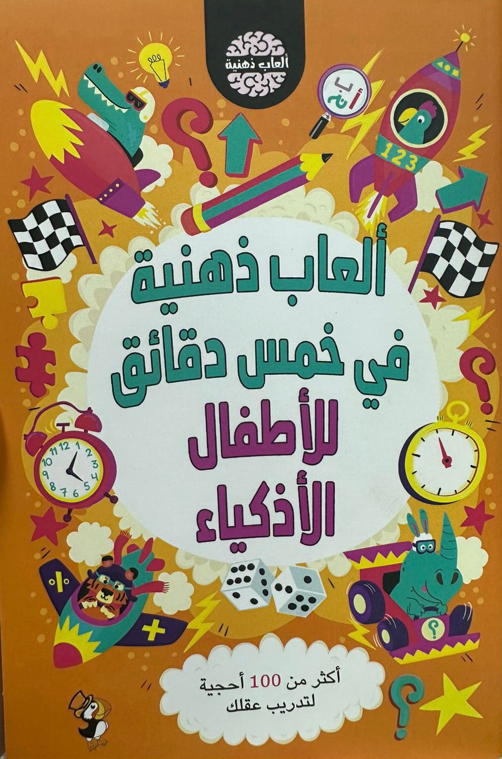 Brain games in ten minutes for smart children